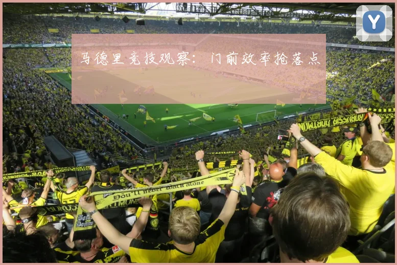 马德里竞技观察:门前效率抢落点