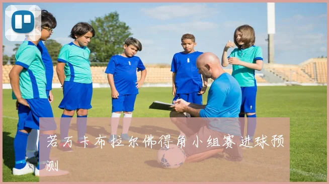 若万卡布拉尔佛得角小组赛进球预测