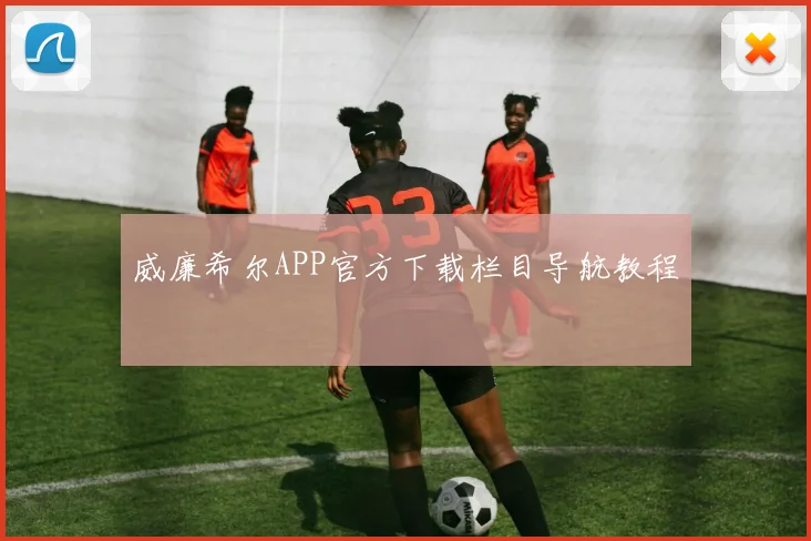 威廉希尔APP官方下载栏目导航教程
