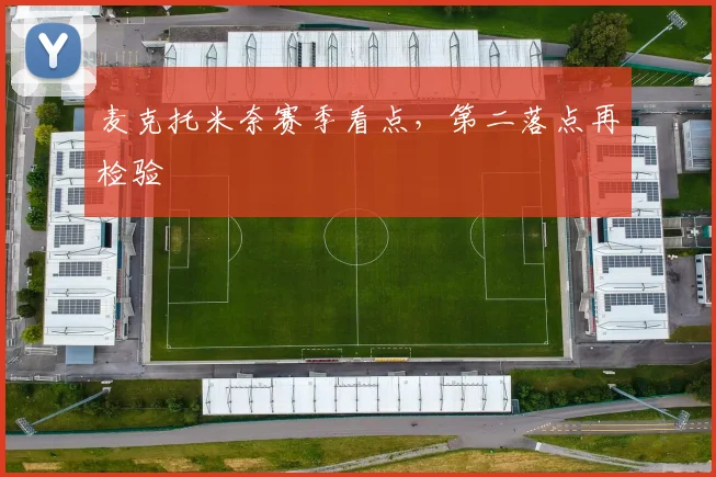 麦克托米奈赛季看点，第二落点再检验