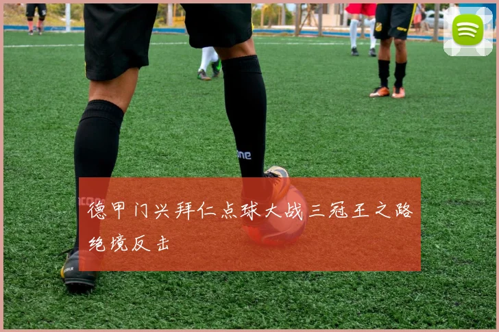 德甲门兴拜仁点球大战三冠王之路绝境反击