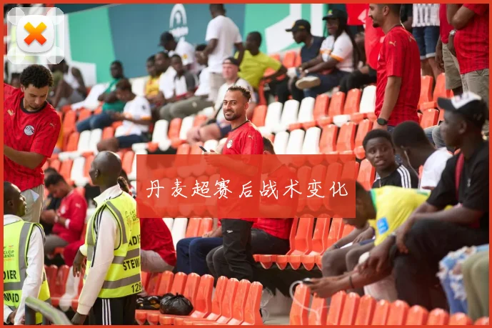 丹麦超赛后战术变化