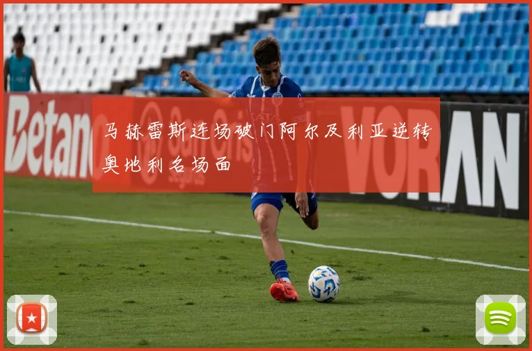 马赫雷斯连场破门阿尔及利亚逆转奥地利名场面