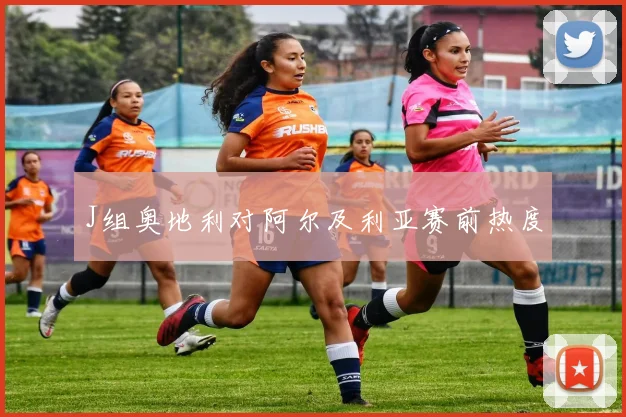 J组奥地利对阿尔及利亚赛前热度