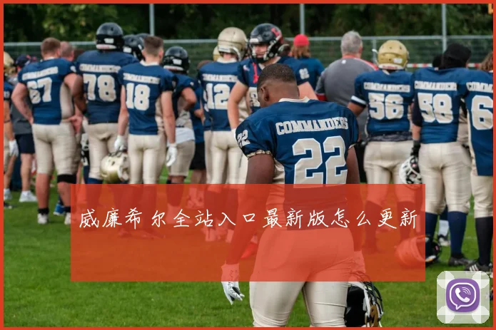 威廉希尔全站入口最新版怎么更新