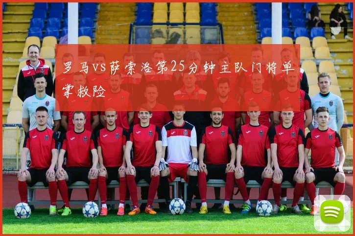 罗马vs萨索洛第25分钟主队门将单掌救险