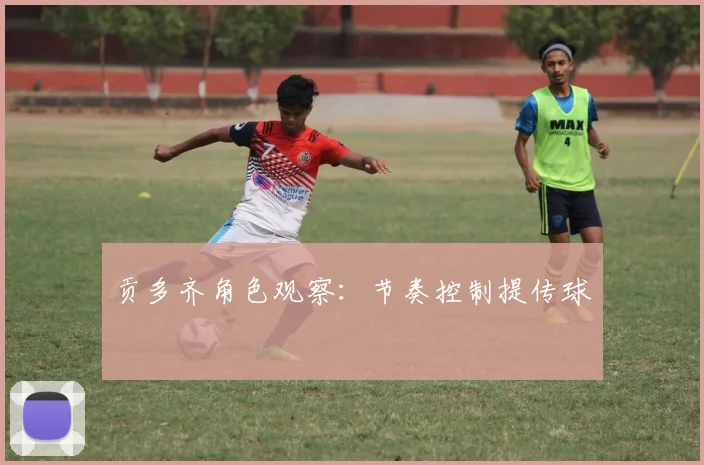 贡多齐角色观察:节奏控制提传球